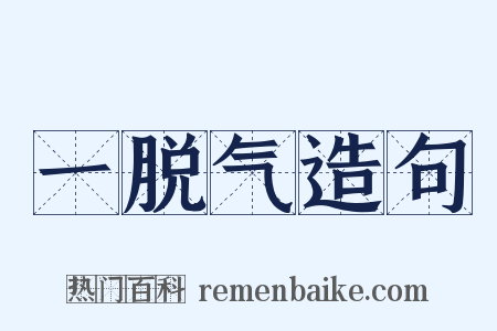 一脱气造句是什么意思的图片